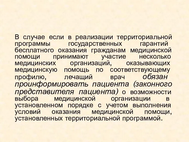 В случае если в реализации территориальной программы государственных гарантий бесплатного оказания