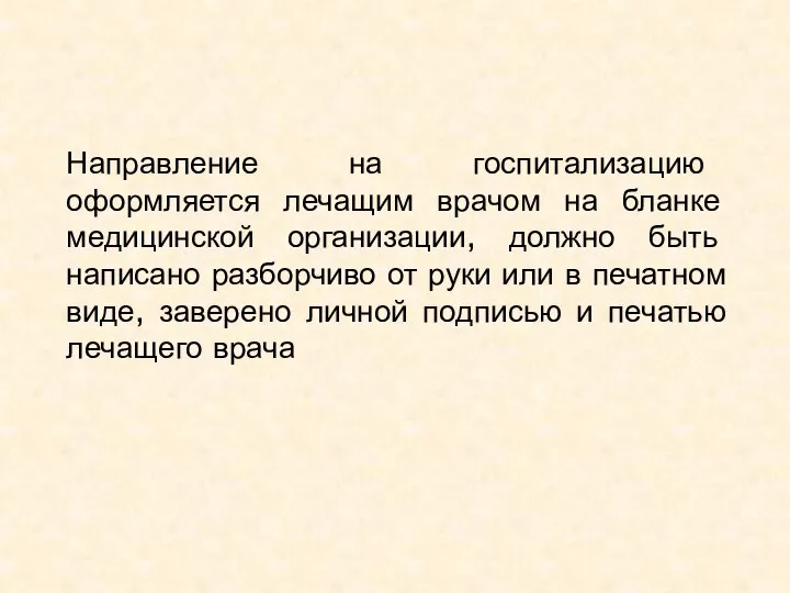 Направление на госпитализацию оформляется лечащим врачом на бланке медицинской организации, должно