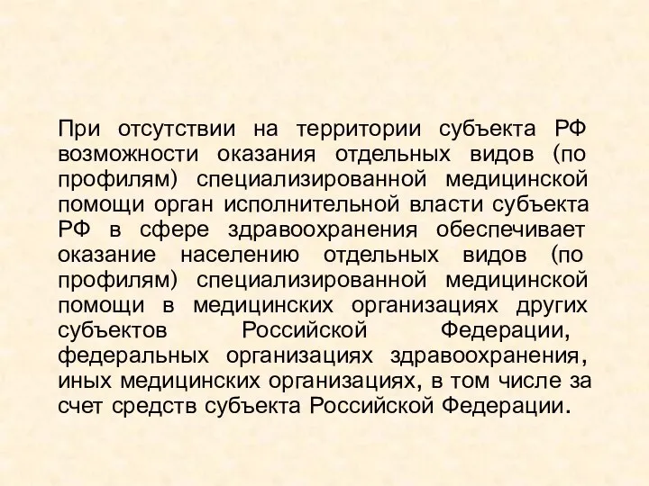 При отсутствии на территории субъекта РФ возможности оказания отдельных видов (по