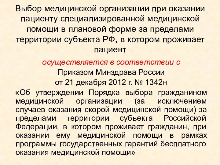 Выбор медицинской организации при оказании пациенту специализированной медицинской помощи в плановой