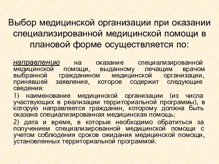 Выбор медицинской организации при оказании специализированной медицинской помощи в плановой форме