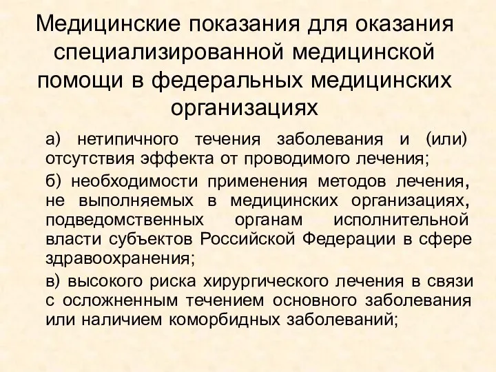 Медицинские показания для оказания специализированной медицинской помощи в федеральных медицинских организациях