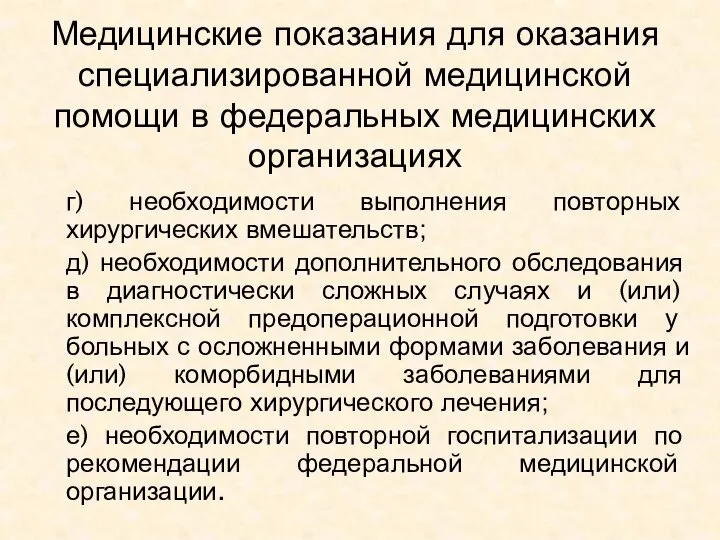 Медицинские показания для оказания специализированной медицинской помощи в федеральных медицинских организациях