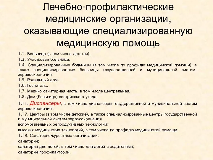 Лечебно-профилактические медицинские организации, оказывающие специализированную медицинскую помощь : 1.1. Больница (в