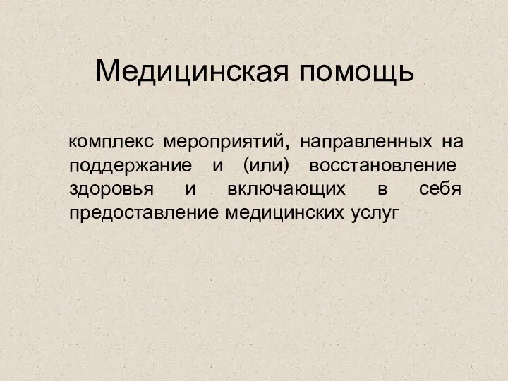 Медицинская помощь комплекс мероприятий, направленных на поддержание и (или) восстановление здоровья