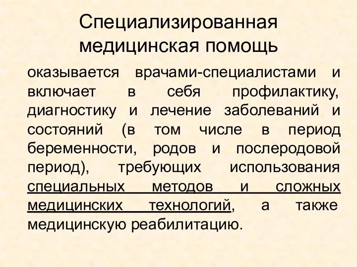 Специализированная медицинская помощь оказывается врачами-специалистами и включает в себя профилактику, диагностику