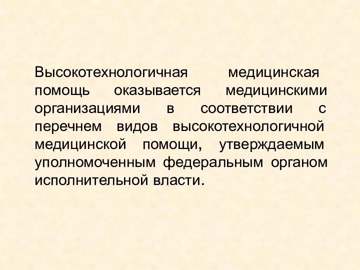 Высокотехнологичная медицинская помощь оказывается медицинскими организациями в соответствии с перечнем видов