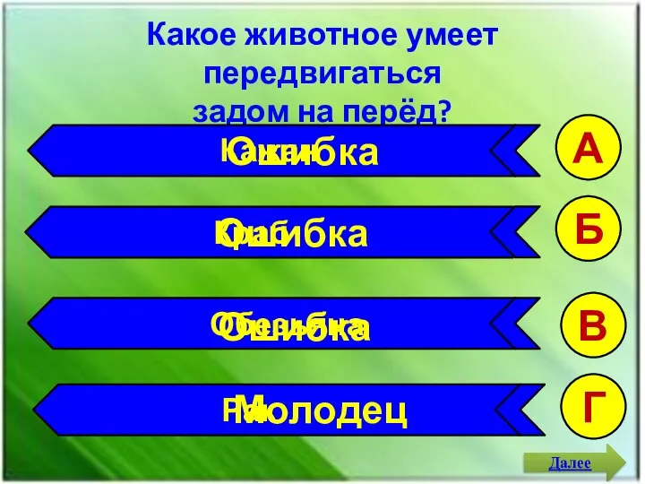 Какое животное умеет передвигаться задом на перёд? А Б В Г