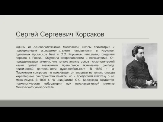 Сергей Сергеевич Корсаков Одним из основоположников московской школы психиатрии и приверженцем