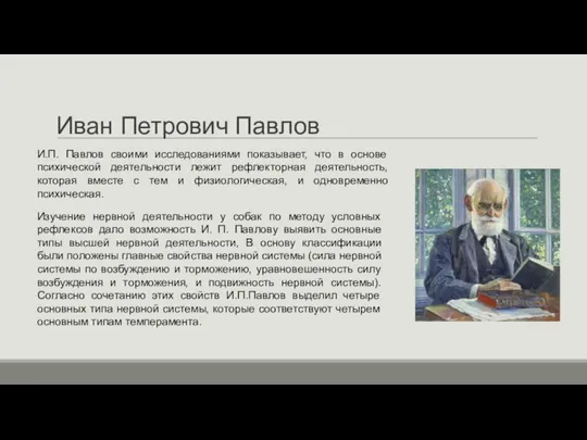 И.П. Павлов своими исследованиями показывает, что в основе психической деятельности лежит