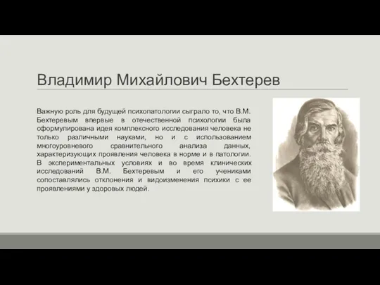 Владимир Михайлович Бехтерев Важную роль для будущей психопатологии сыграло то, что