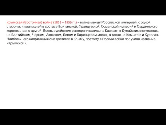 Крымская (Восточная) война (1853 – 1856 гг.) – война между Российской