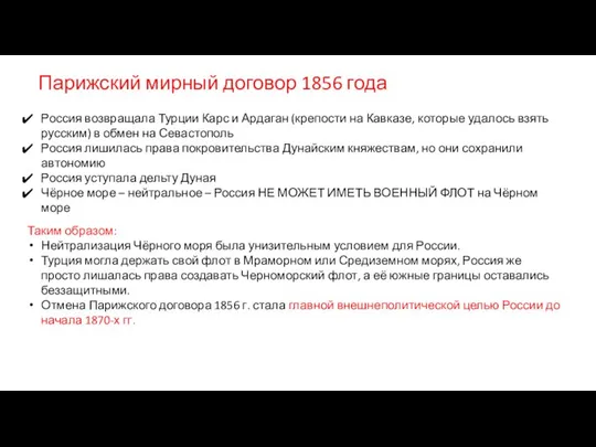 Парижский мирный договор 1856 года Россия возвращала Турции Карс и Ардаган