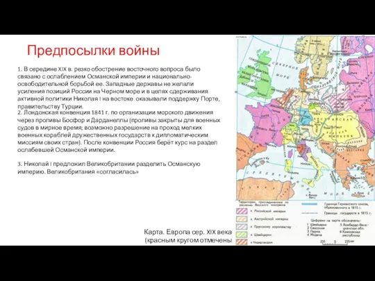 Предпосылки войны 2. Лондонская конвенция 1841 г. по организации морского движения