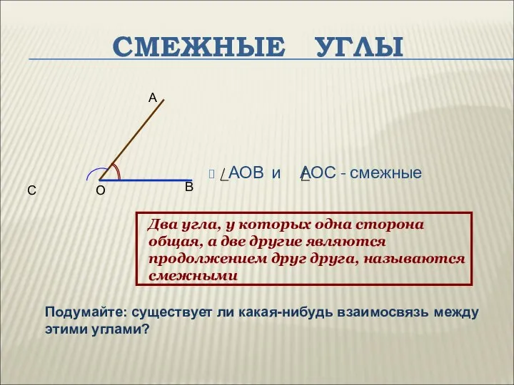 СМЕЖНЫЕ УГЛЫ АОВ и АОС - смежные С Два угла, у