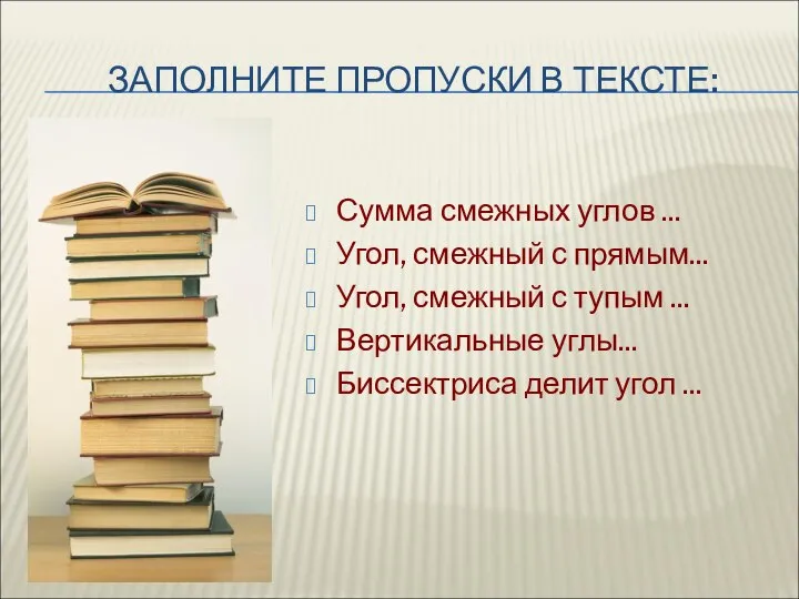 ЗАПОЛНИТЕ ПРОПУСКИ В ТЕКСТЕ: Сумма смежных углов ... Угол, смежный с