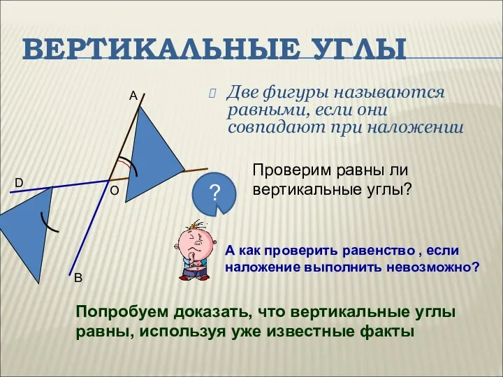 ВЕРТИКАЛЬНЫЕ УГЛЫ Две фигуры называются равными, если они совпадают при наложении