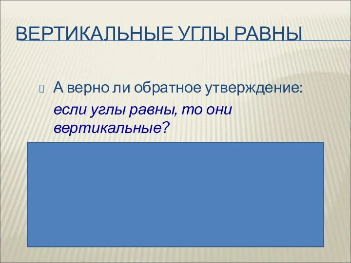 45° ВЕРТИКАЛЬНЫЕ УГЛЫ РАВНЫ А верно ли обратное утверждение: если углы