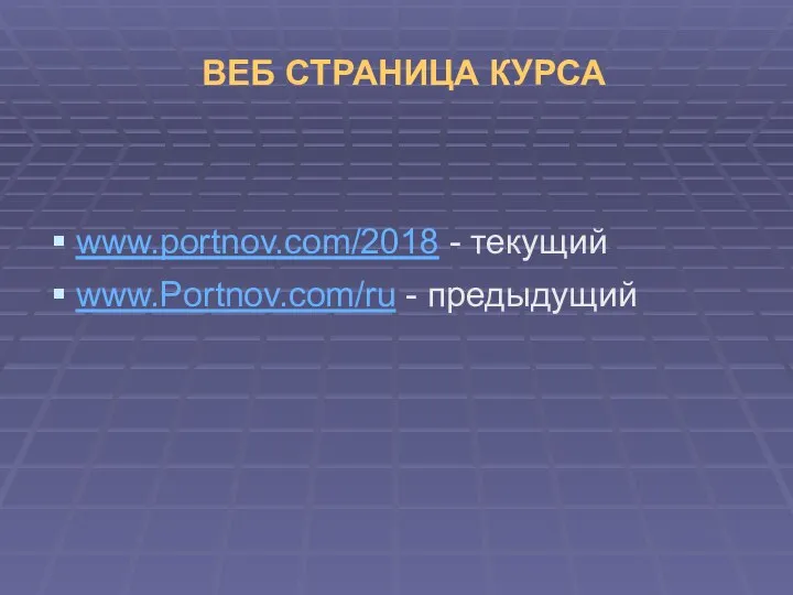 ВЕБ СТРАНИЦА КУРСА www.portnov.com/2018 - текущий www.Portnov.com/ru - предыдущий