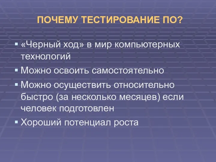 ПОЧЕМУ ТЕСТИРОВАНИЕ ПО? «Черный ход» в мир компьютерных технологий Можно освоить