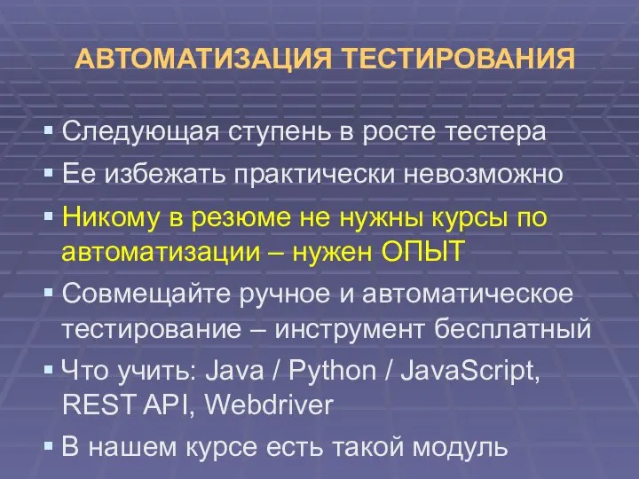 АВТОМАТИЗАЦИЯ ТЕСТИРОВАНИЯ Следующая ступень в росте тестера Ее избежать практически невозможно