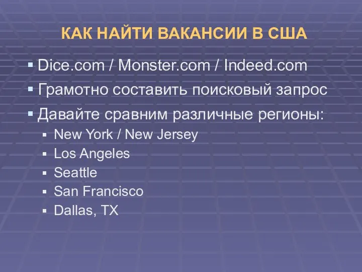 КАК НАЙТИ ВАКАНСИИ В США Dice.com / Monster.com / Indeed.com Грамотно