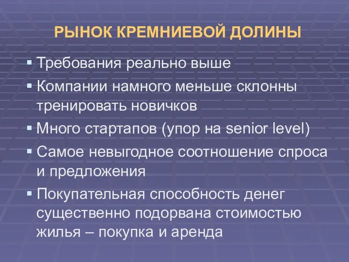 РЫНОК КРЕМНИЕВОЙ ДОЛИНЫ Требования реально выше Компании намного меньше склонны тренировать