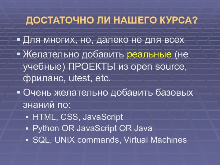 ДОСТАТОЧНО ЛИ НАШЕГО КУРСА? Для многих, но, далеко не для всех