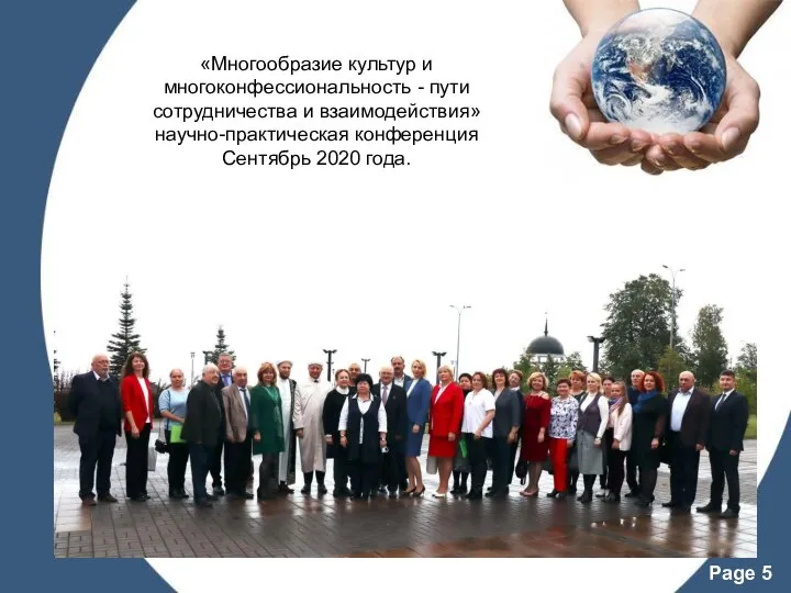 «Многообразие культур и многоконфессиональность - пути сотрудничества и взаимодействия» научно-практическая конференция Сентябрь 2020 года.