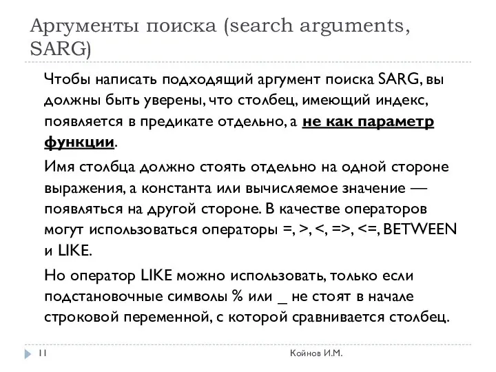 Аргументы поиска (search arguments, SARG) Чтобы написать подходящий аргумент поиска SARG,