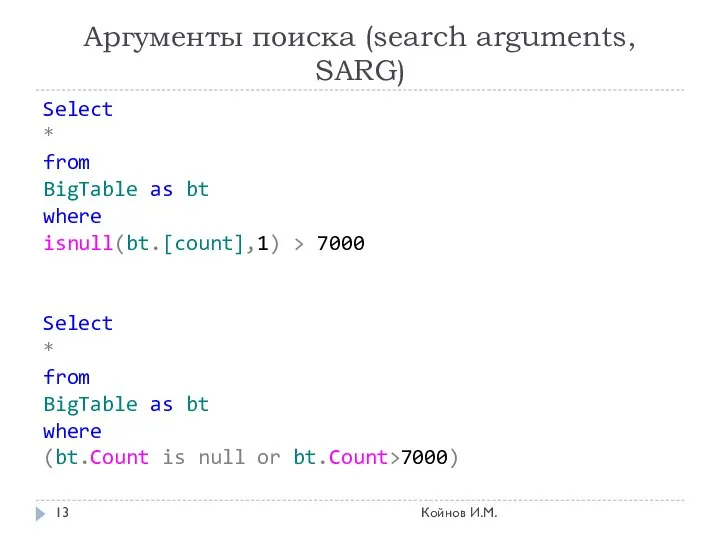 Аргументы поиска (search arguments, SARG) Select * from BigTable as bt