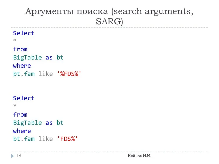 Аргументы поиска (search arguments, SARG) Select * from BigTable as bt