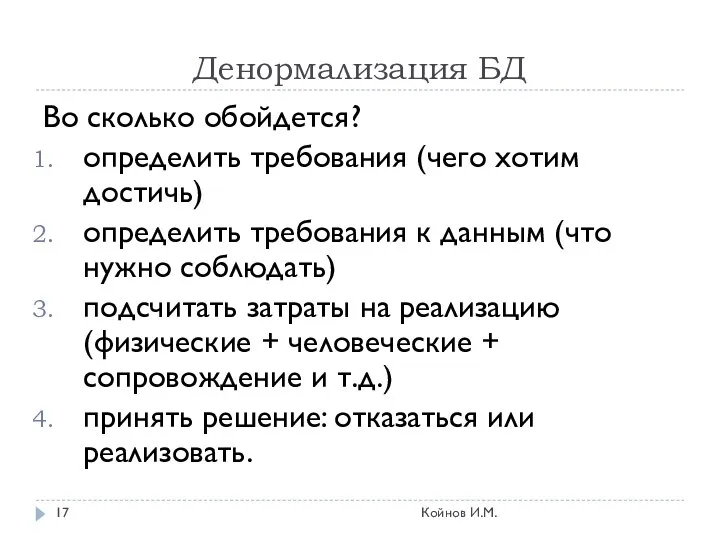 Денормализация БД Во сколько обойдется? определить требования (чего хотим достичь) определить