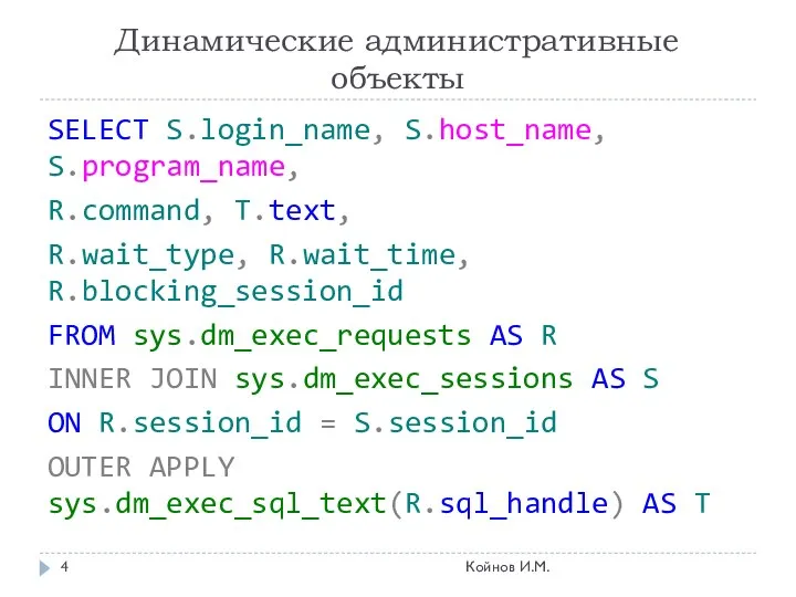 Динамические административные объекты SELECT S.login_name, S.host_name, S.program_name, R.command, T.text, R.wait_type, R.wait_time,