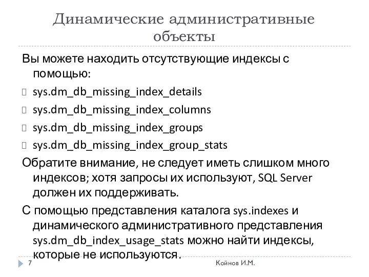 Динамические административные объекты Вы можете находить отсутствующие индексы с помощью: sys.dm_db_missing_index_details
