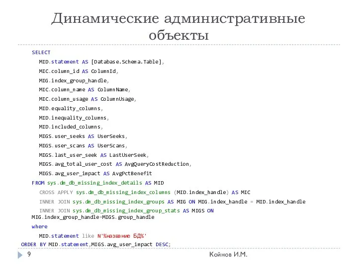 Динамические административные объекты SELECT MID.statement AS [Database.Schema.Table], MIC.column_id AS ColumnId, MIG.index_group_handle,