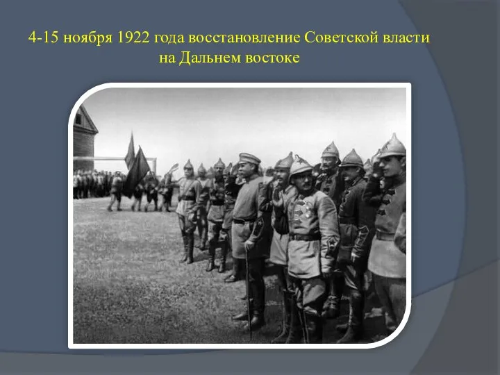 4-15 ноября 1922 года восстановление Советской власти на Дальнем востоке