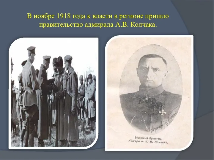 В ноябре 1918 года к власти в регионе пришло правительство адмирала А.В. Колчака.