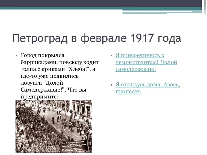 Петроград в феврале 1917 года Город покрылся баррикадами, повсюду ходит толпа