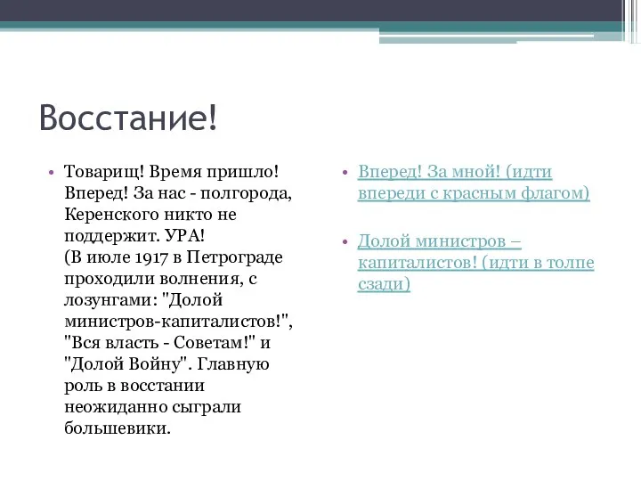 Восстание! Товарищ! Время пришло! Вперед! За нас - полгорода, Керенского никто