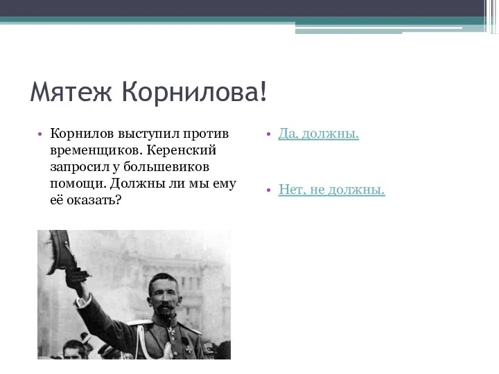 Мятеж Корнилова! Корнилов выступил против временщиков. Керенский запросил у большевиков помощи.