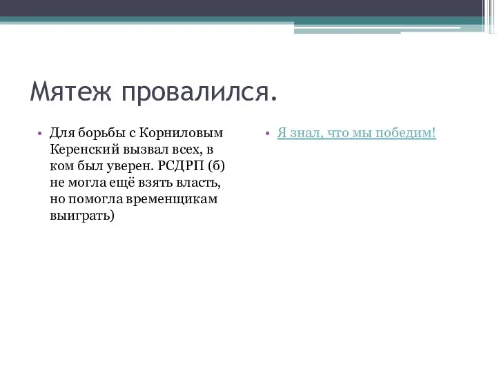 Мятеж провалился. Для борьбы с Корниловым Керенский вызвал всех, в ком