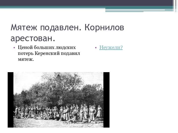 Мятеж подавлен. Корнилов арестован. Ценой больших людских потерь Керенский подавил мятеж. Неужели?