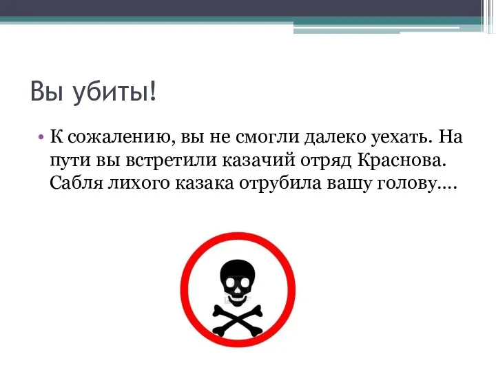 Вы убиты! К сожалению, вы не смогли далеко уехать. На пути