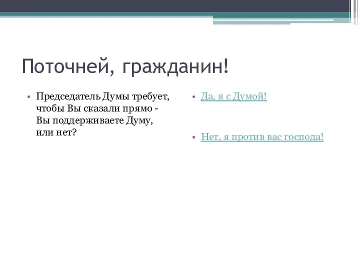 Поточней, гражданин! Председатель Думы требует, чтобы Вы сказали прямо - Вы