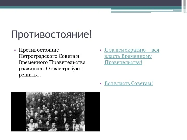 Противостояние! Противостояние Петроградского Совета и Временного Правительства развилось. От вас требуют