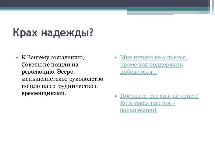 Крах надежды? К Вашему сожалению, Советы не пошли на революцию. Эсеро-меньшевистское