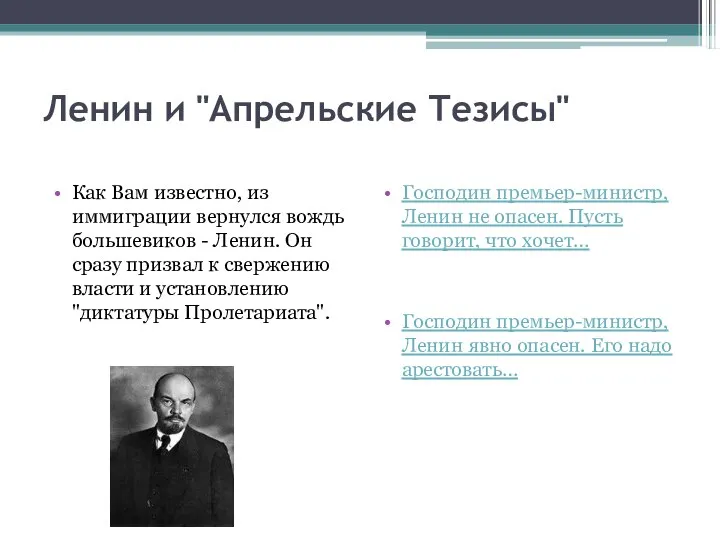 Ленин и "Апрельские Тезисы" Как Вам известно, из иммиграции вернулся вождь