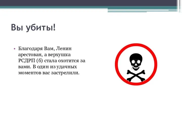 Вы убиты! Благодаря Вам, Ленин арестован, а верхушка РСДРП (б) стала