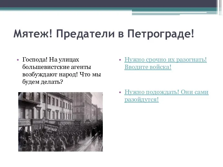 Мятеж! Предатели в Петрограде! Господа! На улицах большевистские агенты возбуждают народ!